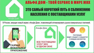 "Альфа Дом". Новый сервис позволяет легко управлять платежами за ЖКУ
