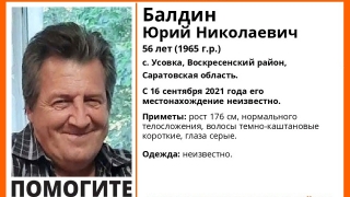 Родные пятые сутки ищут саратовца Юрия Балдина