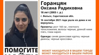 В Саратовской области ищут 18-летнюю Оксану Горанцян