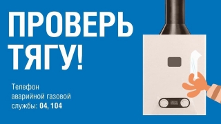 Газовики призывают проверить дымовые и вентиляционные каналы