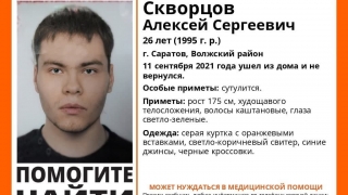 В Саратове пропал нуждающийся в медпомощи сутулый парень