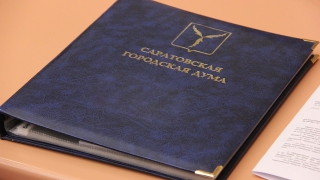 Саратовская гордума нового созыва проведет первое заседание и выберет руководство