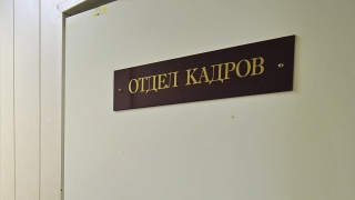 Сегодня в России отмечают день кадрового работника
