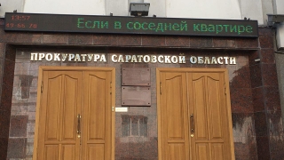 Облпрокуратура потратит более 900 тысяч рублей на сувениры