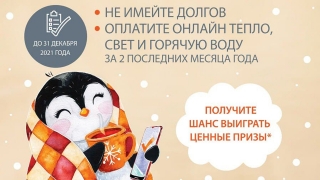 "ЭнергосбыТ Плюс" объявляет о старте акции "В Новый год – без долгов!"