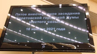 В бюджет Саратова завели дополнительные 120 млн рублей