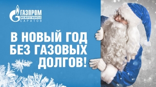 В 12-й раз стартовала акция "В Новый год без газовых долгов!"