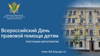 Саратовские приставы проведут бесплатные юридические консультации