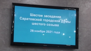 Городские депутаты готовятся избрать мэра Саратова
