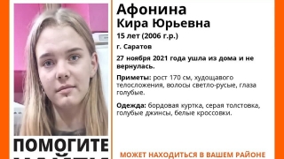 В Саратове ищут 15-летнюю Киру Афонину