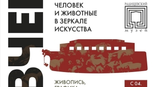 Радищевский музей приглашает на "Ноев ковчег"