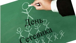 В России празднуют День сетевика