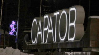 Присоединенные к Саратову территории получат специальный статус