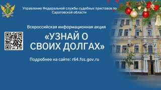 "Узнай о своих долгах". Судебные приставы ждут саратовцев