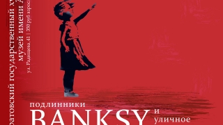 Радищевский музей представляет выставку "Banksy и уличное искусство"