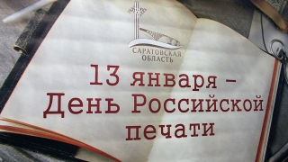 Сегодня отмечается День российской печати