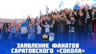 Фанаты саратовского "Сокола" присоединились к протестам против введения Fan ID