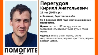 В Балашове пропал 26-летний Кирилл Перегудов