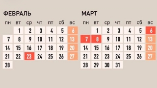 Саратовцам напомнили праздничный календарь февраля и марта