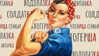 Почти треть женщин позитивно относятся к "блогеркам", "докторкам" и "депутаткам"