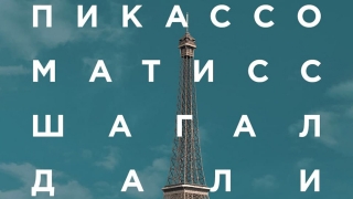 Радищевский музей представляет "парижскую" графику Шагала, Дали, Пикассо