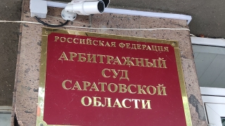В саратовский арбитраж подан иск о банкротстве "Алмаза". UPD: изменения в картотеке