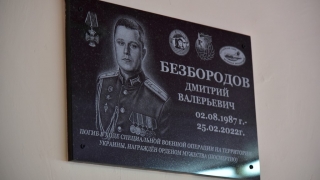В Балакове открыли мемориальную доску памяти офицера Дмитрия Безбородова