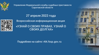 "Узнай о своих правах. Узнай о своих долгах". Судебные приставы расскажут саратовцам о мерах соцподдержки