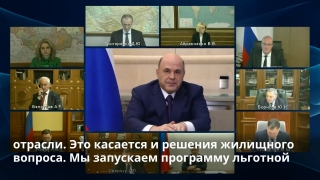 Правительство предлагает IT-специалистам ипотеку под 5% годовых