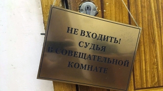 Двое саратовских судей получили в подарок по несколько миллионов рублей