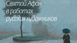 Радищевский музей приглашает саратовцев в Святой Афон