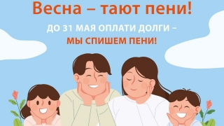 "ЭнергосбыТ Плюс" закрывает льготный период оплаты задолженности