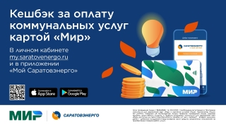 Клиенты ПАО "Саратовэнерго" получили возможность вернуть кешбэк за оплату коммунальных услуг по карте "Мир"