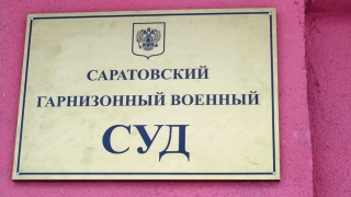 Саратовский военнослужащий отправится в колонию за онлайн-покупку наркотиков