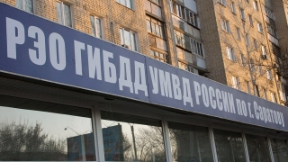 В это воскресенье в Саратове не будут работать РЭО ГИБДД