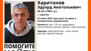 В Саратове пропал без вести Эдуард Харитонов