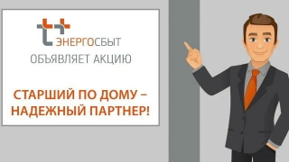 "ЭнергосбыТ Плюс" запустил акцию "Старший по дому — надежный партнер"