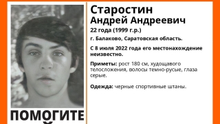 В Саратовской области ищут 22-летнего Андрея Старостина