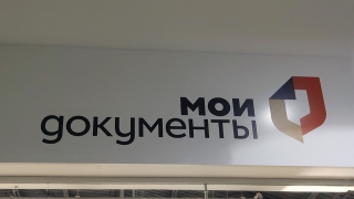 Саратовский водитель принес в МФЦ поддельный документ для замены прав