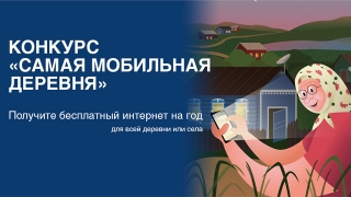 Стартует конкурс "Самая мобильная деревня"