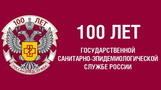 Сотрудники Роспотребнадзора отмечают столетие санэпидслужбы