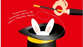 "Самокат" покажет саратовцам новые фокусы в 36-м сезоне
