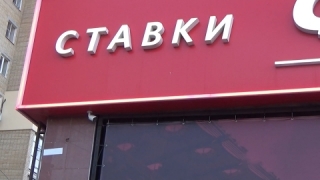 Саратовец обокрал знакомую и потратил ее деньги в букмекерской конторе