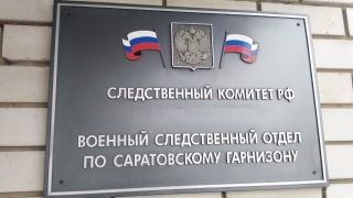 СК: начальник кафедры саратовского филиала военной академии собирал деньги с 86 курсантов