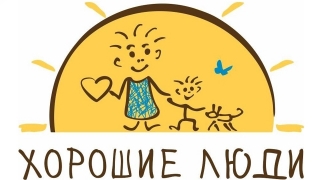 “Хорошие люди” приглашают 11-классников из малообеспеченных семей на бесплатную подготовку к ЕГЭ