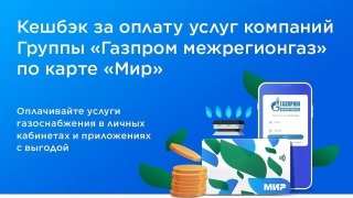 Саратовцы могут получить кешбэк при оплате через "Мой газ" или "Личный кабинет"