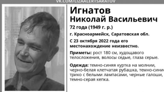Пропавшего два дня назад Николая Игнатова нашли мертвым