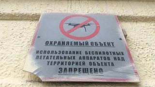 На территории Саратовской области запретили использование беспилотников