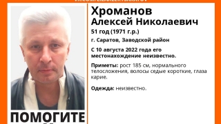 В Саратове больше двух месяцев ищут Алексея Хроманова