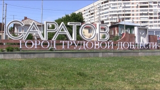 Предложено отмечать День трудовой доблести Саратова
